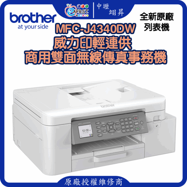 MFC-J4340DW威力印輕連供 商用雙面無線傳真事務機