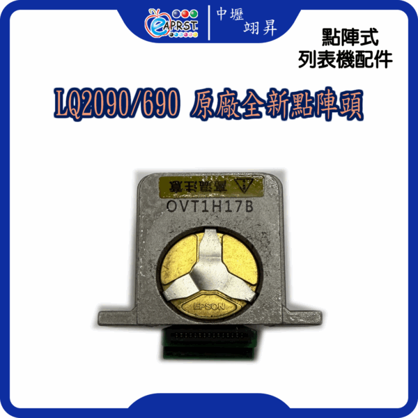 LQ-2090/690 原廠全新點陣頭