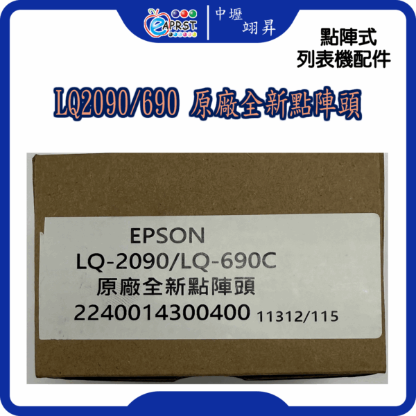 LQ-2090/690 原廠全新點陣頭
