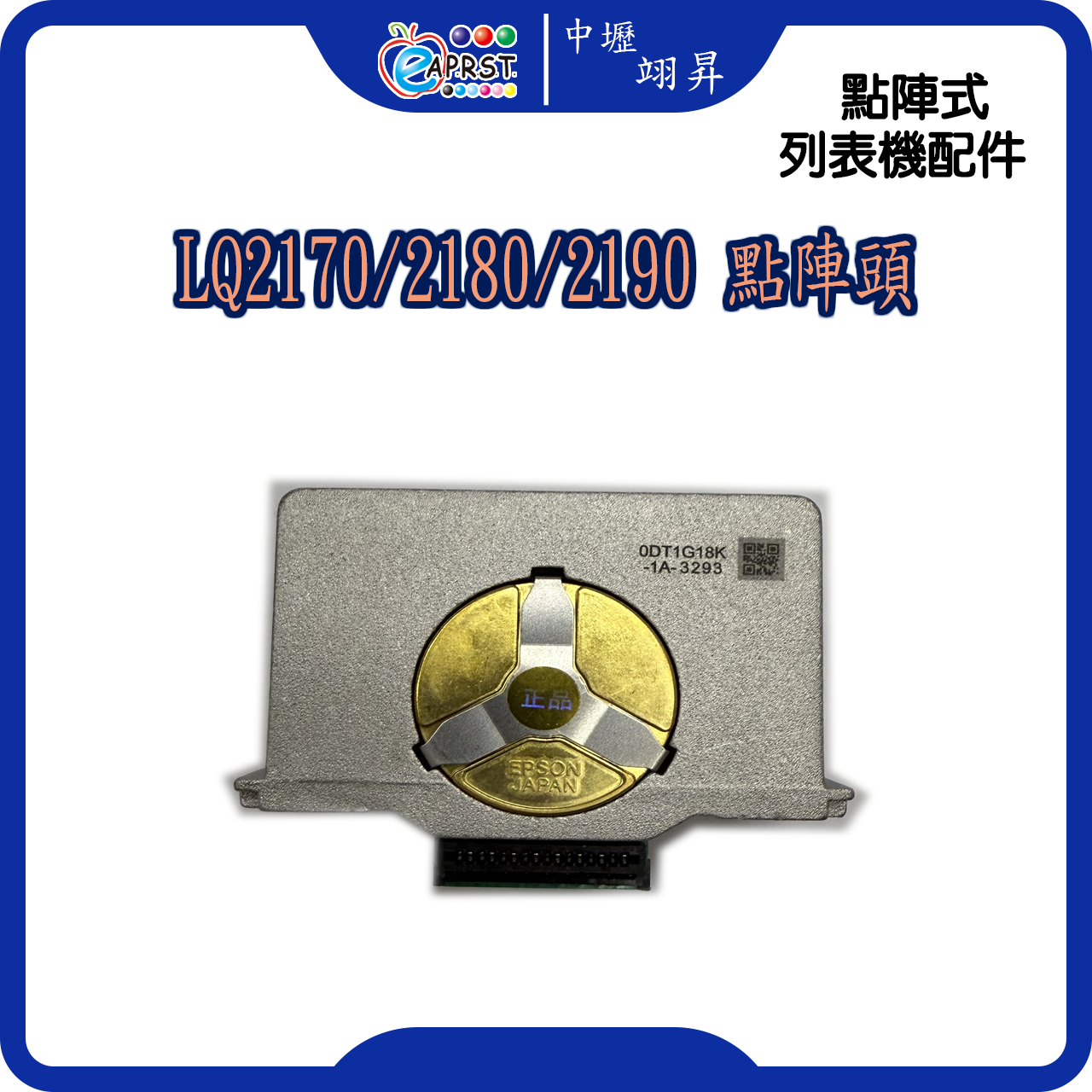LQ-2170/2180/2190 點陣頭