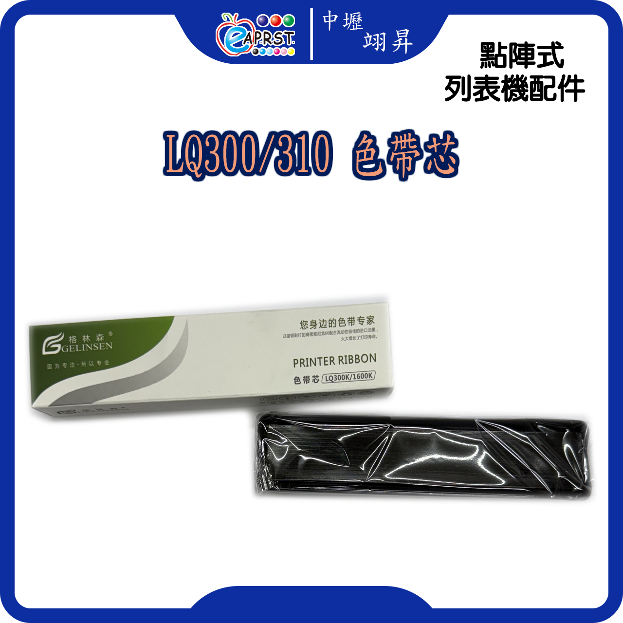 LQ-300/310色帶芯