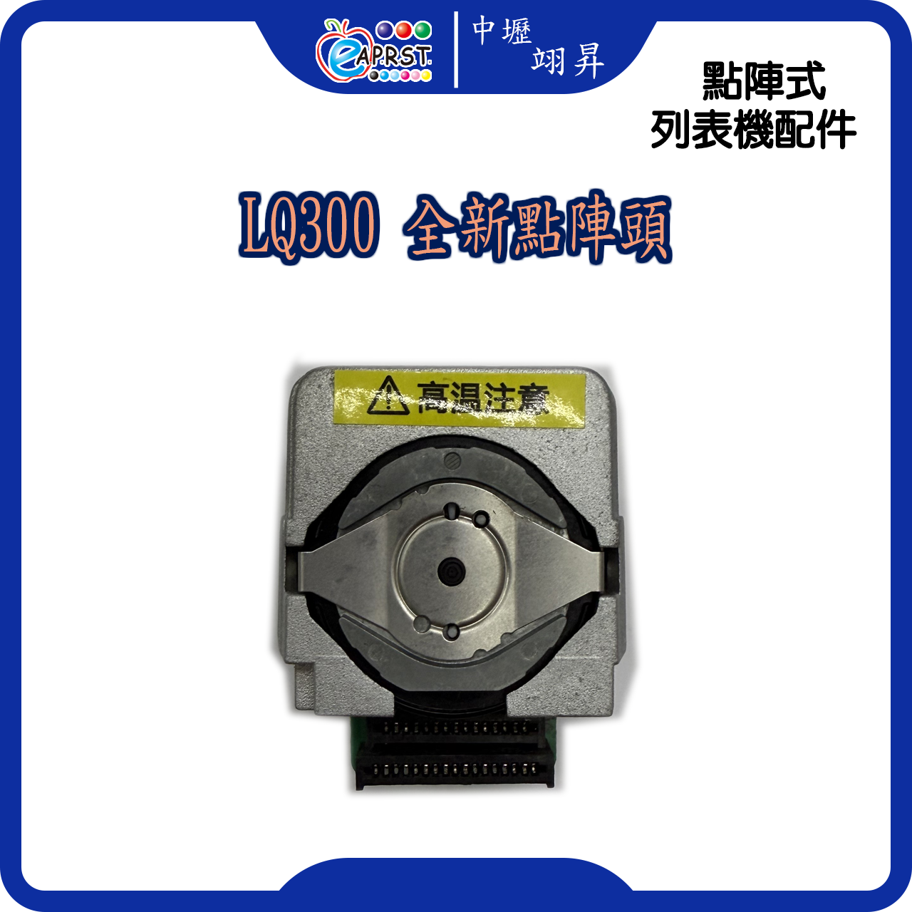 LQ-300全新點陣頭