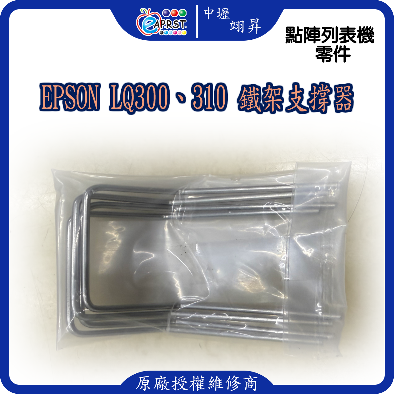 EPSON LQ300 310點陣的鐵架支撐器