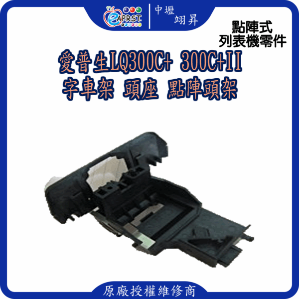 EPSON 愛普生 LQ-300C+ LQ-300C+II 字車架 頭座