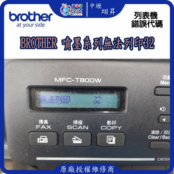 Brother 噴墨系列無法列印32