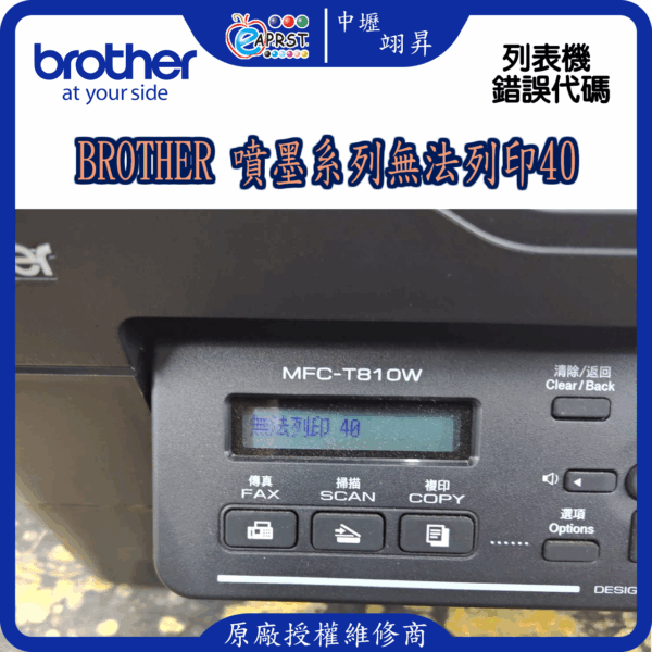 Brother 噴墨系列無法列印40
