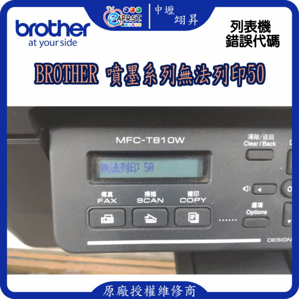Brother 噴墨系列無法列印50