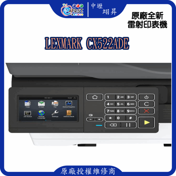 Lexmark CX522ade 商用彩色雷射印表機~超殺特價~限量一台~再加贈好禮