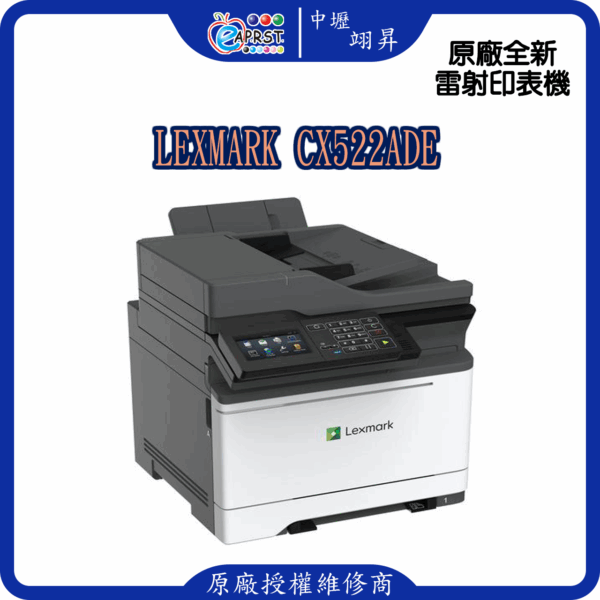 Lexmark CX522ade 商用彩色雷射印表機~超殺特價~限量一台~再加贈好禮
