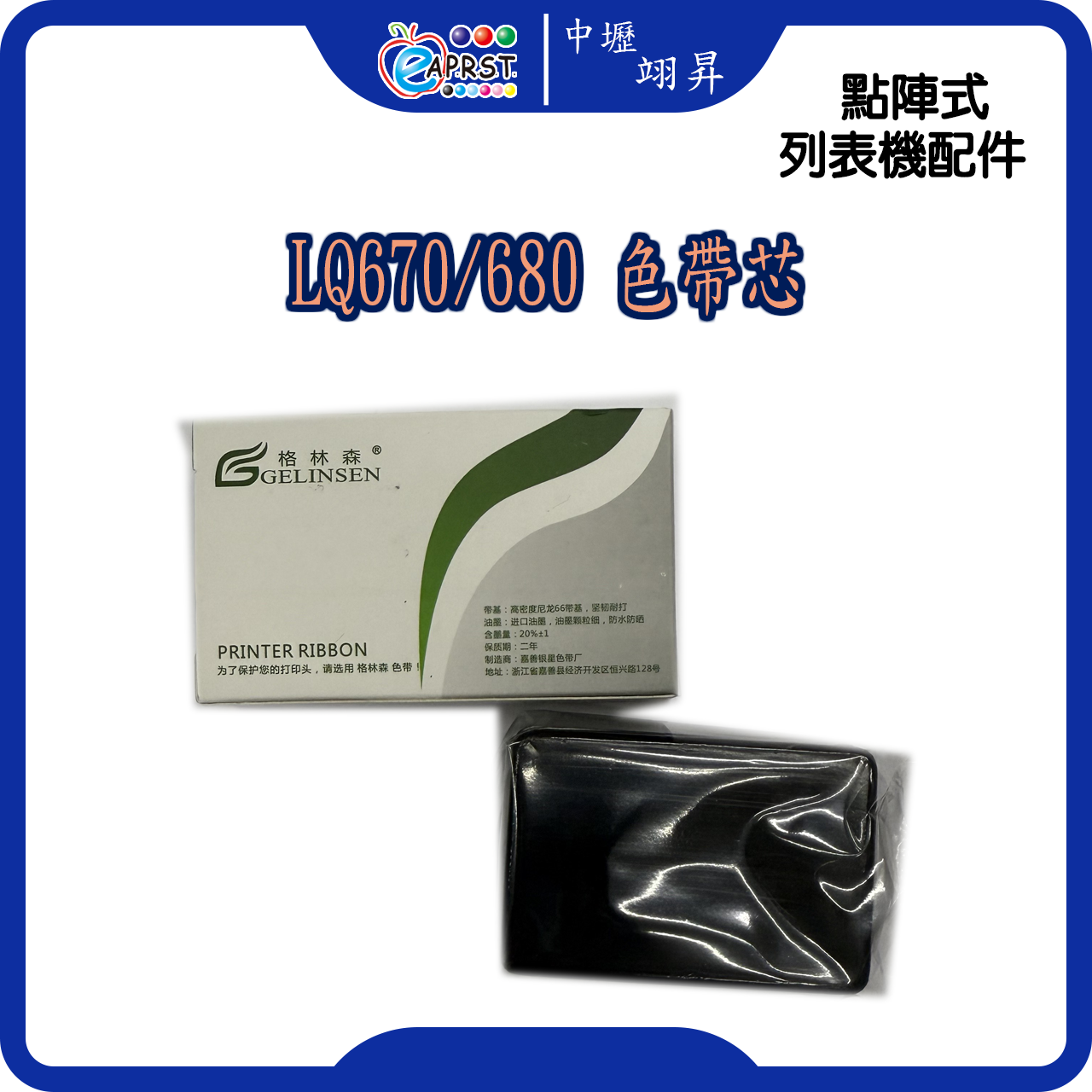LQ-670/680 色帶芯