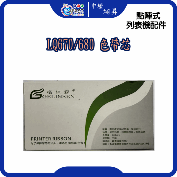 LQ-670/680 色帶芯
