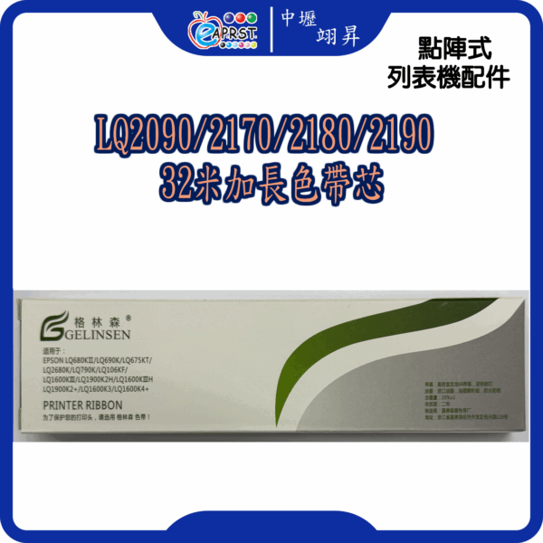 LQ2090/2170/2180/2190/2090CII 32米加長色帶芯