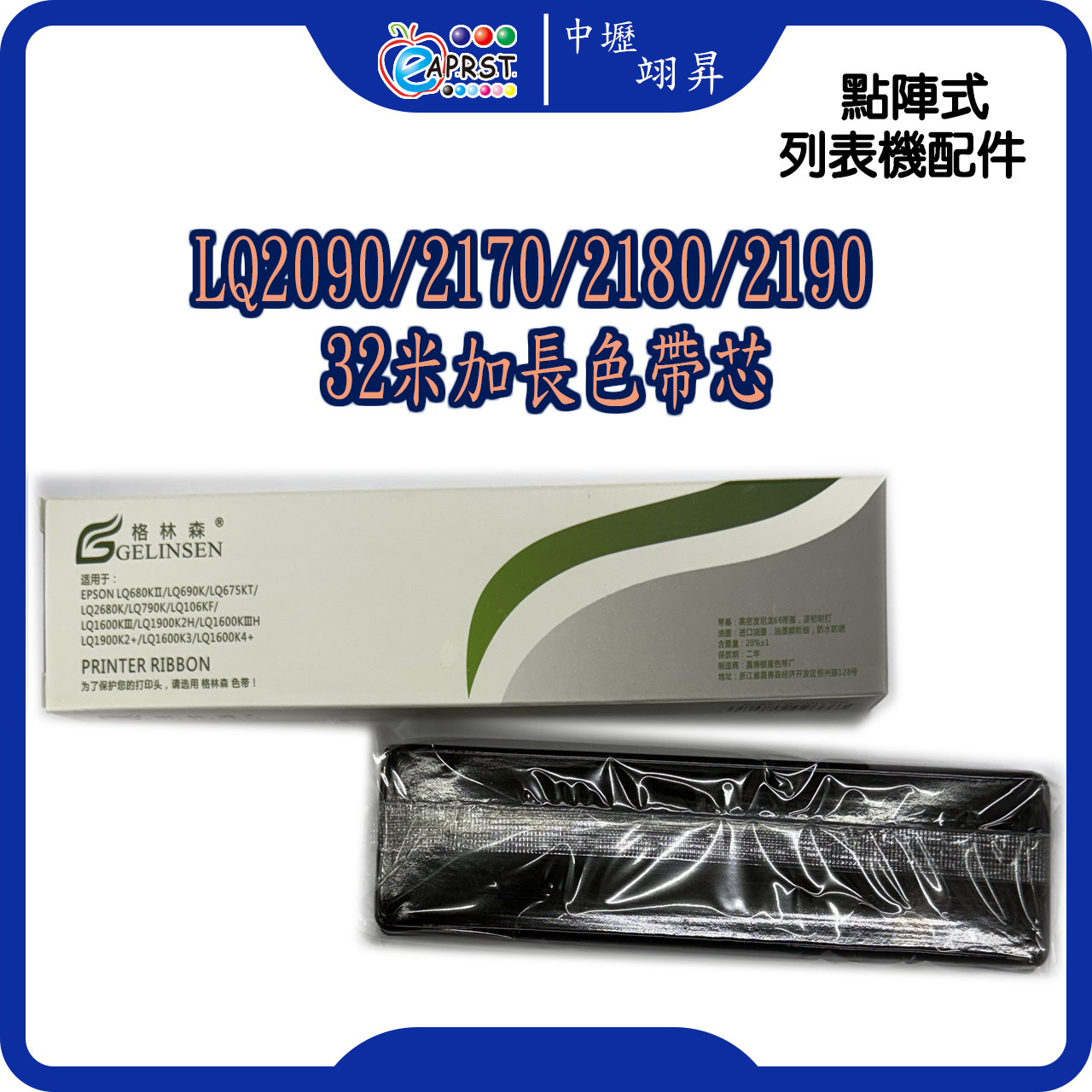 LQ2090/2170/2180/2190/2090CII 32米加長色帶芯