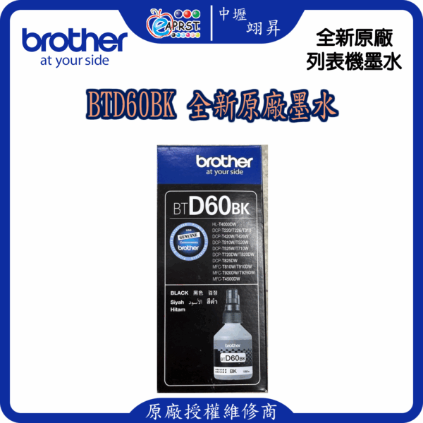 Brother BTD60BK 黑色墨水 原廠盒裝墨水購買4瓶免運費