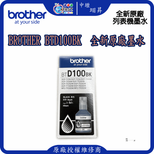 Brother BTD100BK 黑色墨水 原廠盒裝墨水購買4瓶免運費