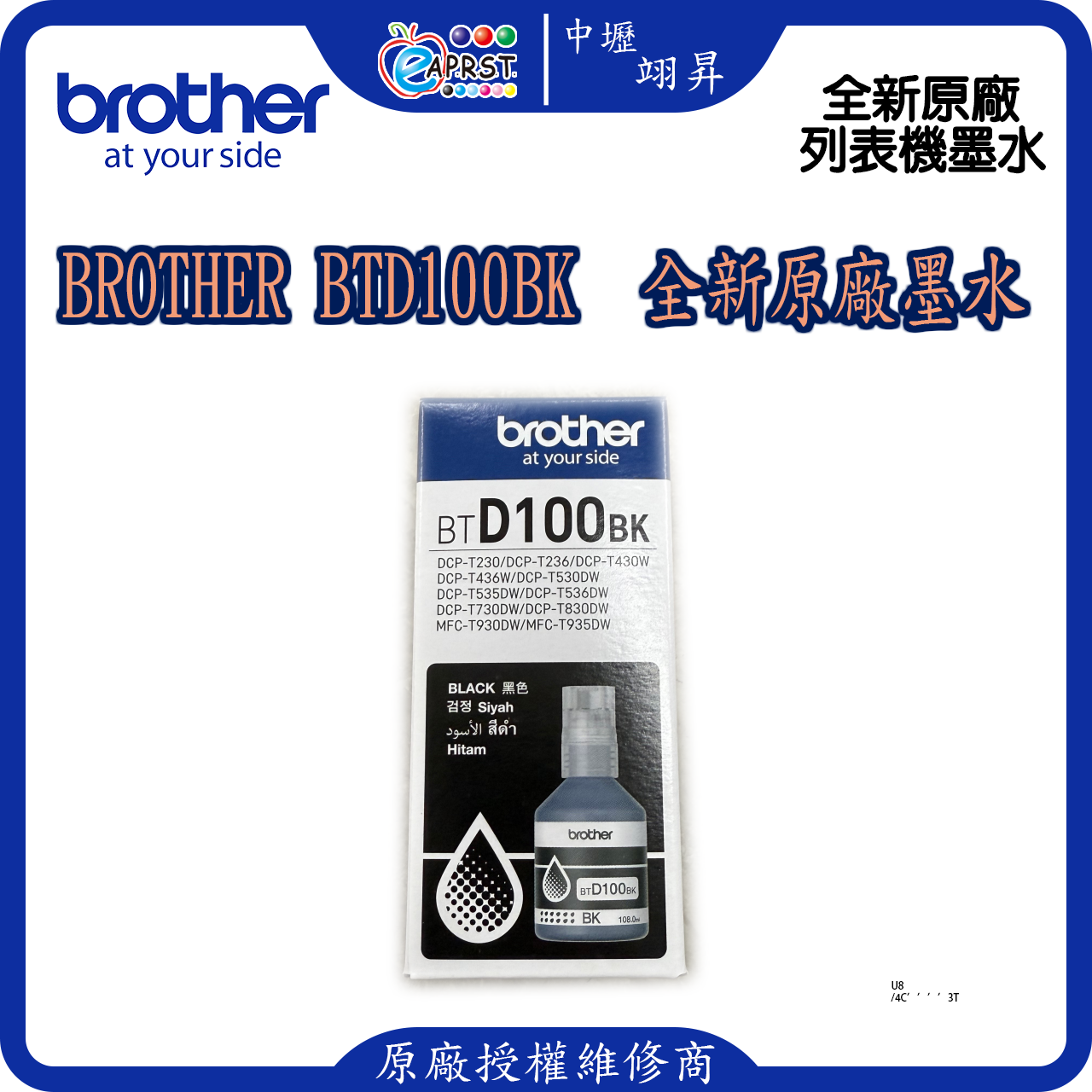 Brother BTD100BK 黑色墨水 原廠盒裝墨水購買4瓶免運費