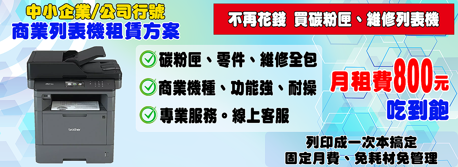 列表機 租機 桃園市 中壢區 桃園區 吃到飽 到府服務 免費維修 免費耗材 免費碳粉匣 碳匣