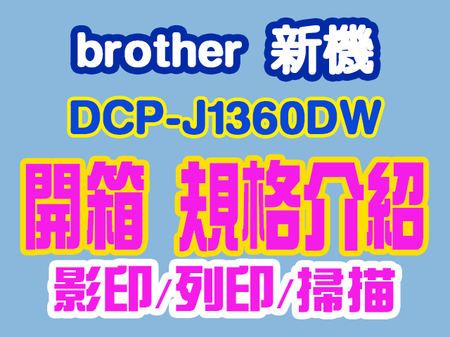 Brother 威力印LITE 三合一 DCP-J1360DW 新機開箱及規格介紹 CP值最高 最便宜 最耐用 適用小資族、家用、低列印的客群 加購耗材可升級五年保固 Epson Canon HP