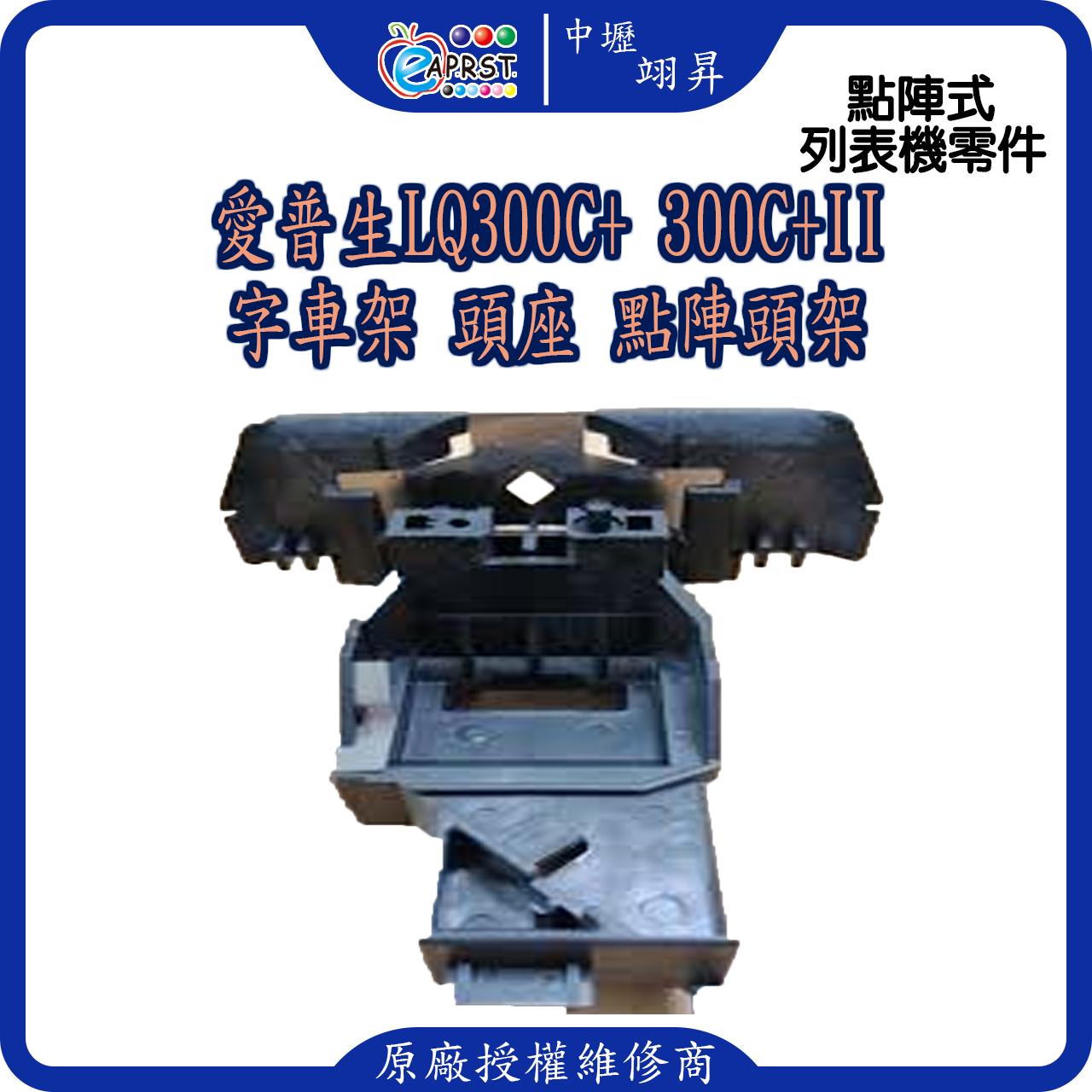 EPSON 愛普生 LQ-300C+ LQ-300C+II 字車架 頭座