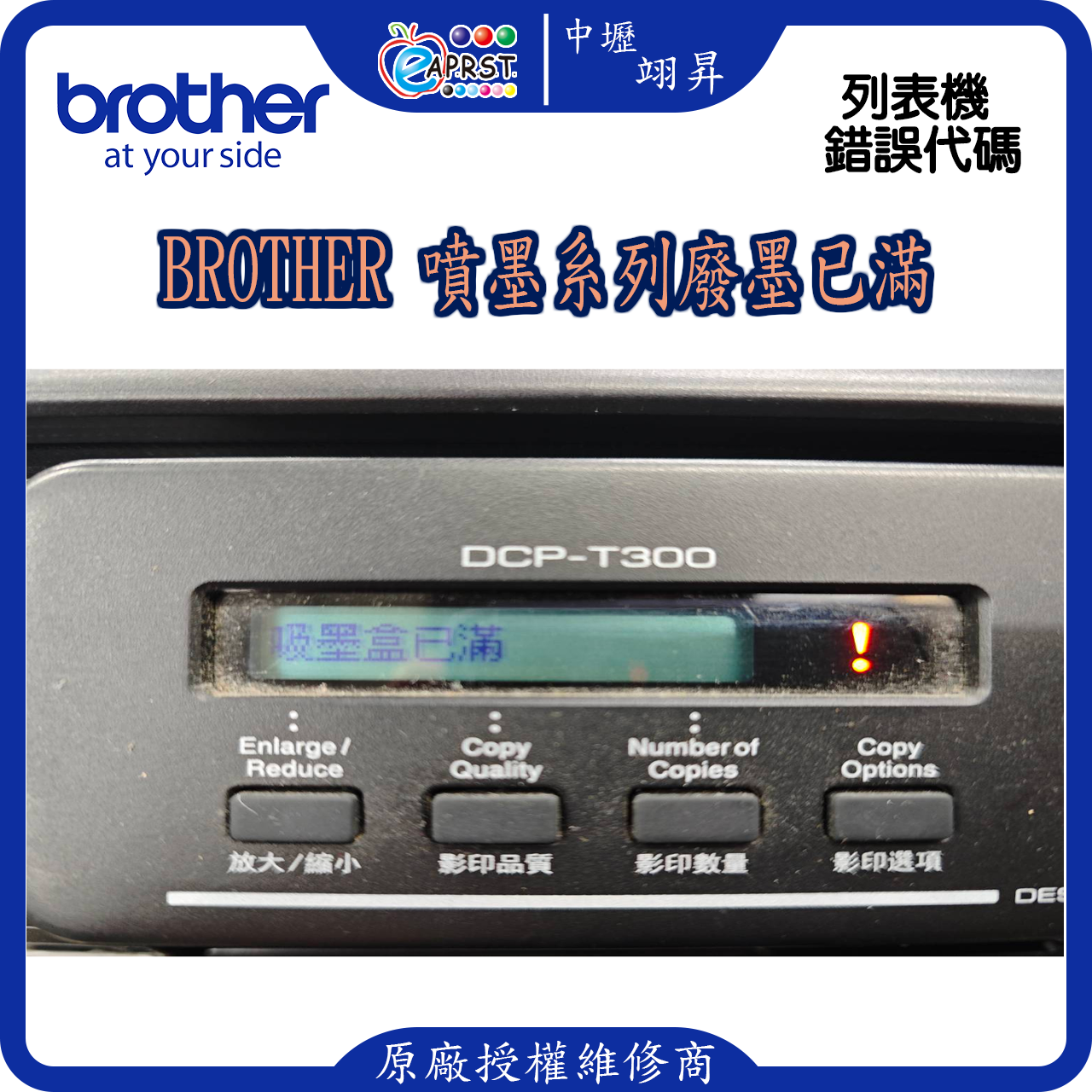 Brother 噴墨系列廢墨已滿