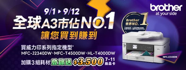 eaprst 翊昇 巧意 Brother 讓您買到賺到MFC-T4500DW HL-T4000DW MFC-J2340DW A3 威力印輕連供系列