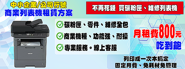 列表機 租機 桃園市 中壢區 桃園區 吃到飽 到府服務 免費維修 免費耗材 免費碳粉匣 碳匣