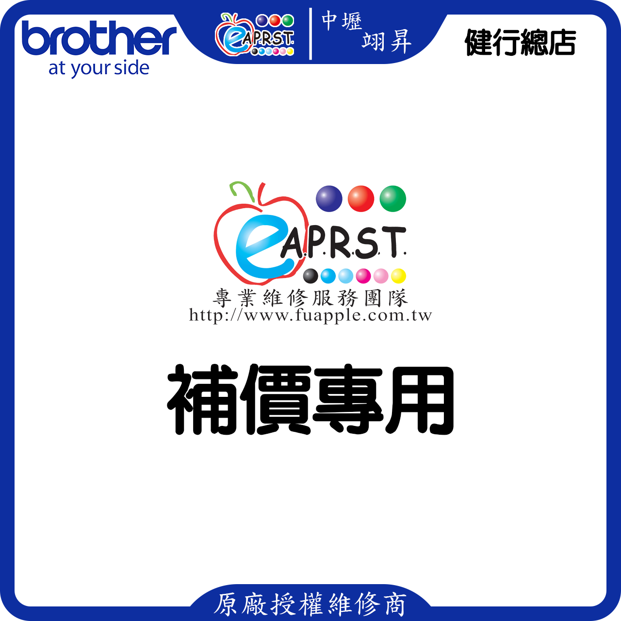 Eaprst Brother 原廠 授權維修商 翊昇企業社