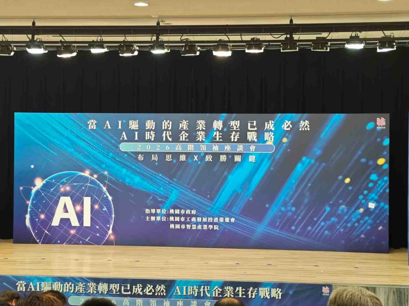 翊昇 公司活動 2026/02/03 上桃園市政府 AI時代企業生存戰略 高領階袖座談會