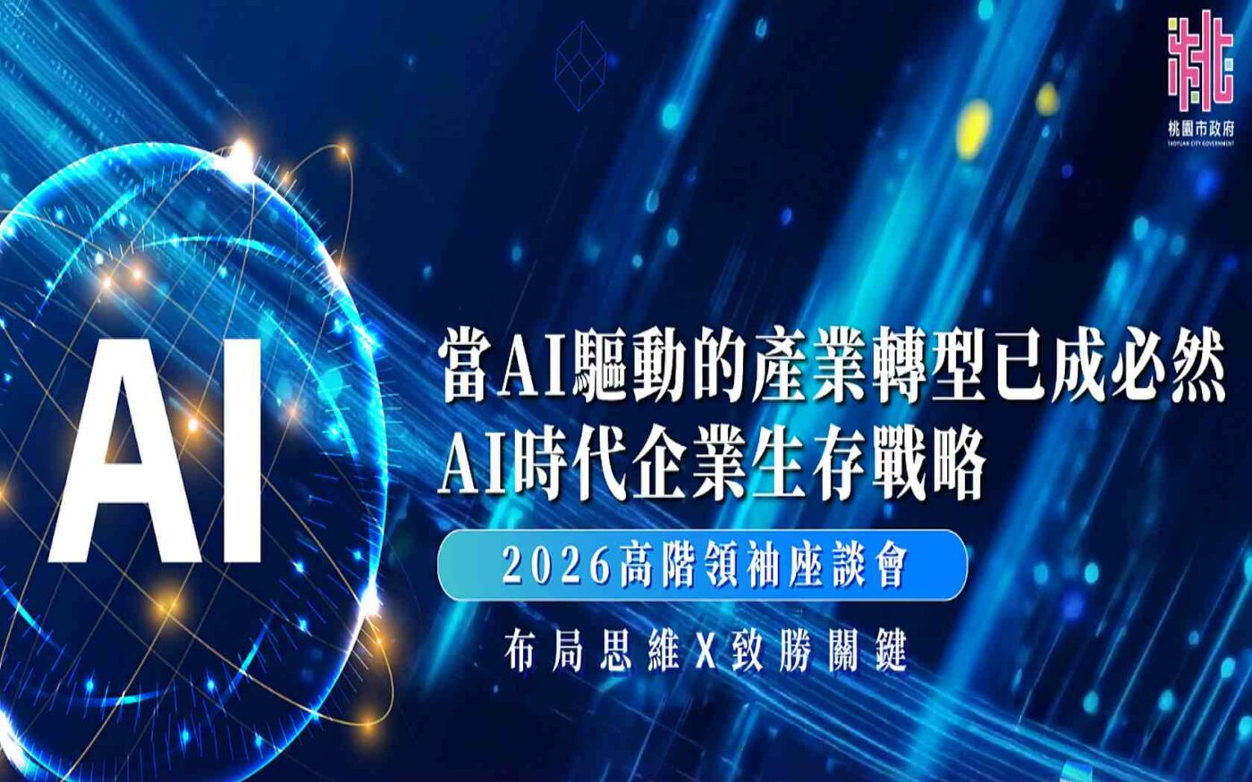 翊昇 公司活動 2026/02/03 上桃園市政府 AI時代企業生存戰略 高領階袖座談會