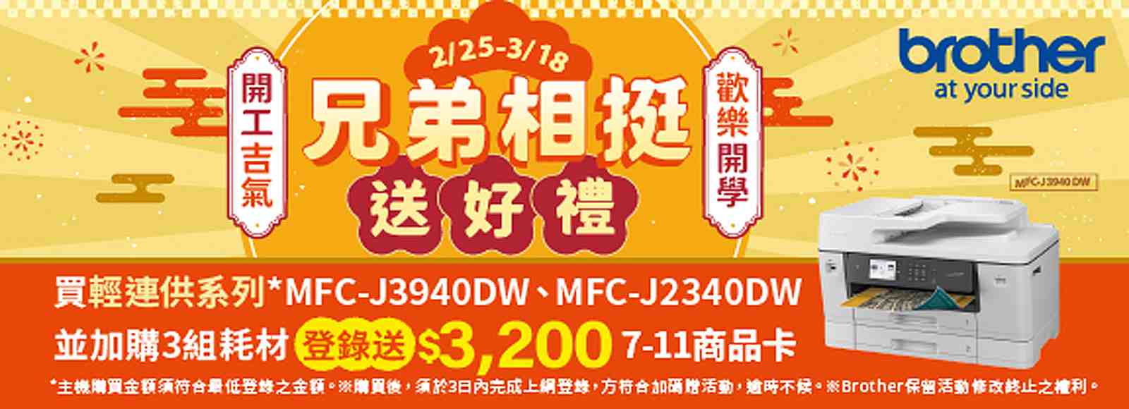 開工吉氣 x 歡樂開學，兄弟相挺送好禮！