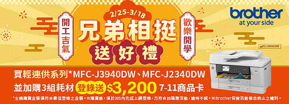 開工吉氣 x 歡樂開學，兄弟相挺送好禮！