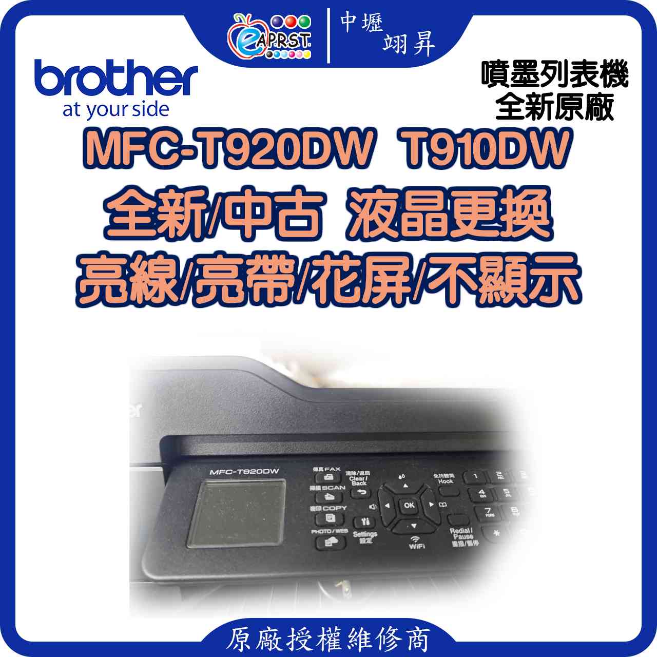 MFC-T920dw T910DW全新 中古 液晶更換 亮線 亮帶 花屏 不顯示