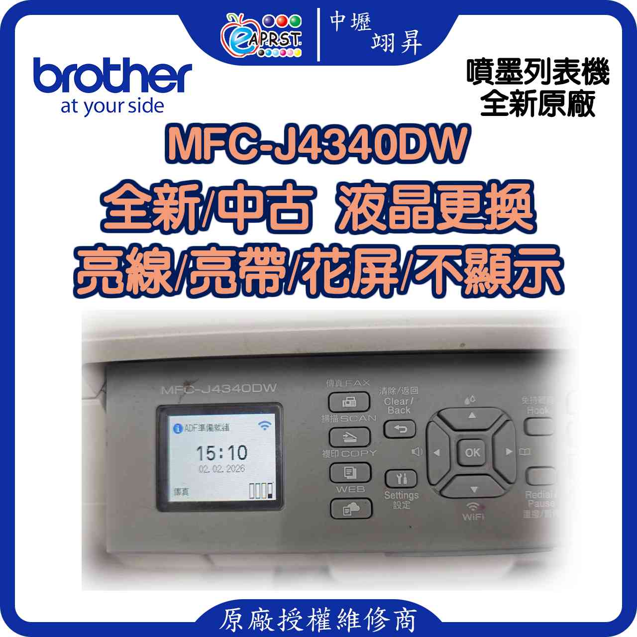 MFC-J4340DW全新 中古 液晶更換 亮線 亮帶 花屏 不顯示