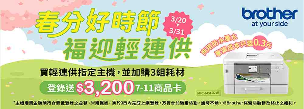 春分好時節，福迎輕連供！ 適用機種: MFC-J2340DW MFC-J4540DW MFC-J4340DW