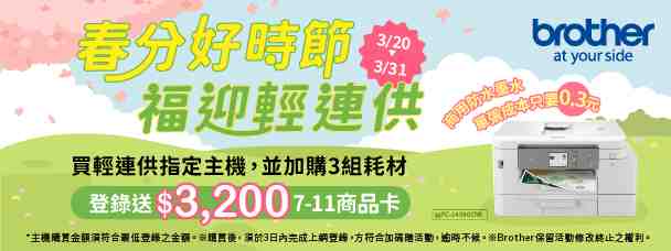 春分好時節，福迎輕連供！ 適用機種: MFC-J2340DW MFC-J4540DW MFC-J4340DW