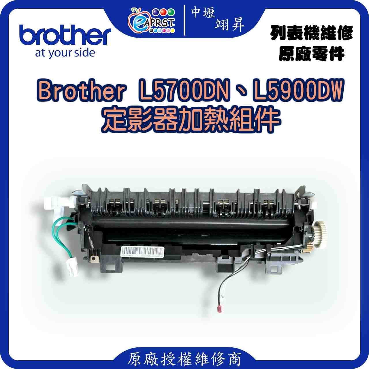 Brother MFC-L5700DN、L5900DW等多機型通用 良品定影器加熱組件