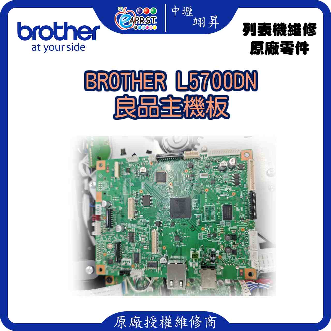 Brother MFC-L5700DN 良品主機板