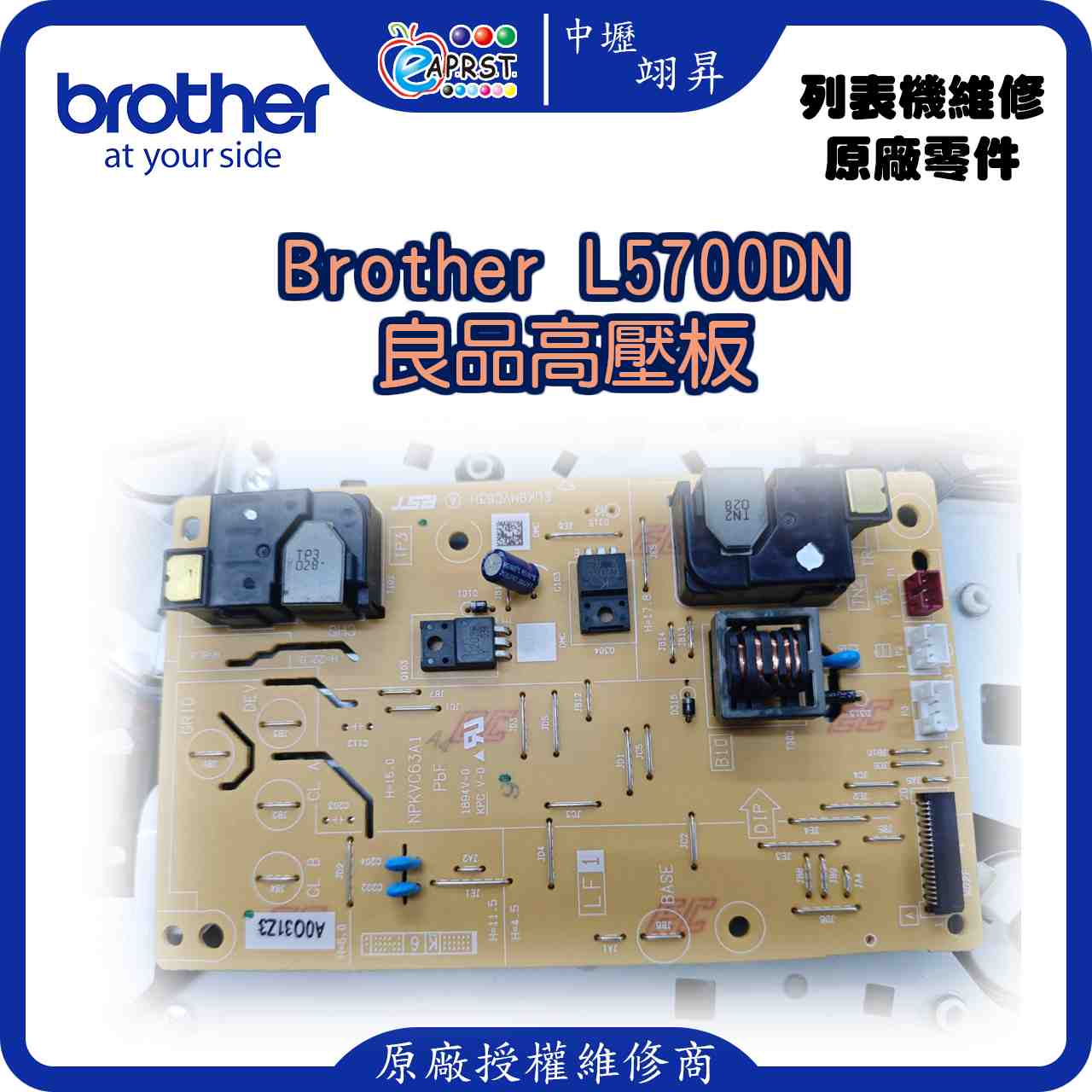 Eaprst_翊昇brother-5700Dn高壓板